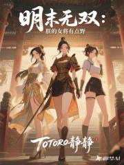 明末無雙:朕的女將有點野