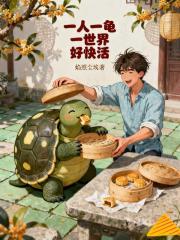 一人一龜一世界好快活