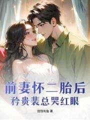 前妻懷二胎後，矜貴裴總哭紅眼