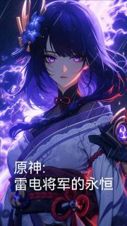 原神：雷電將軍的永恒