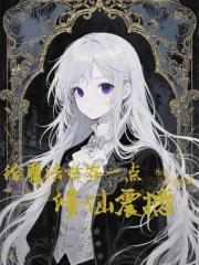 給魔法世界一點修仙震撼