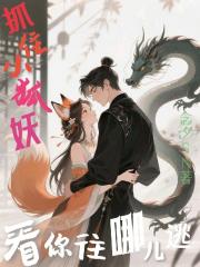抓住小狐妖，看你往哪兒逃