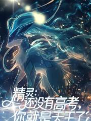 精靈：還冇有高考，你就是天王了