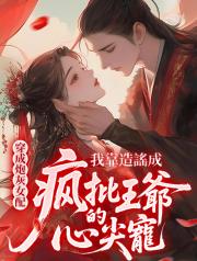 穿成炮灰女配，我靠造謠成瘋批王爺的心尖寵