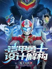 鎧甲勇士設計解構