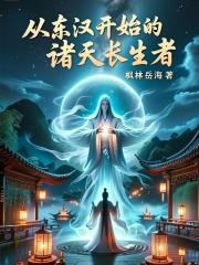 從東漢開始的諸天長生者