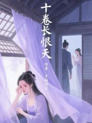 十卷長恨天