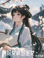 女裝後我在修行界當白月光