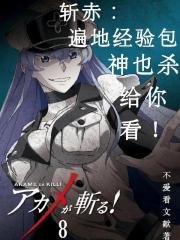 斬赤：遍地經驗包神也殺給你看！