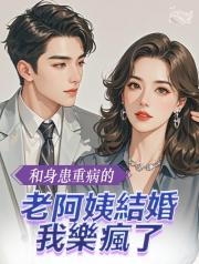 和身患重病的老阿姨結婚,我樂瘋了!