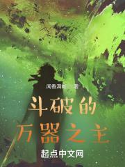 鬥破的萬器之主
