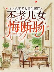 八零老太重生擺爛不孝兒女悔斷腸