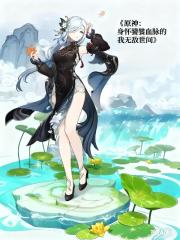 原神：身懷饕餮血脈的我無敵世間