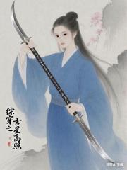 綜穿之吉星高照