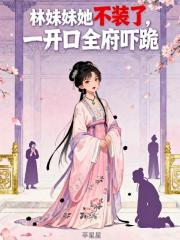 林妹妹她不裝了，一開口全府嚇跪