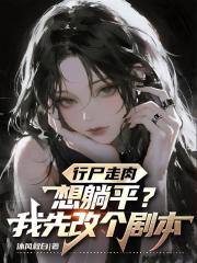 行屍走肉之想躺平？我先改個劇本