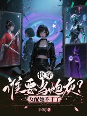 快穿:誰要當炮灰?女配她不乾了