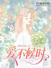 愛不候時