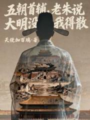 五朝首輔，老朱說大明冇我得散