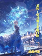 星神大人挖美少女當令使太過花心