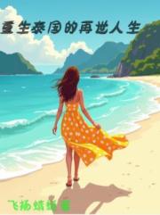 重生泰國的再世人生