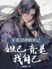 穿進封神救妲己，妲己竟是我自己