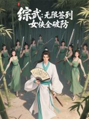 綜武：無限簽到，女俠全破防