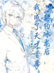 契約冰龍後，我成了天才首席