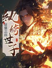 紈絝世子逆襲之路