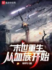 末世重生：從血族開始蘇洛