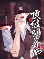 人魚A的頂級馴養師