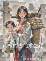 南枝的古代求生記