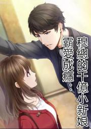 霸愛成癮：穆總的千億小新娘