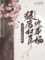 清冷女醫要和離，狠厲權臣火葬場
