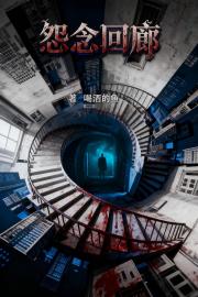 怨念迴廊：無儘恐怖