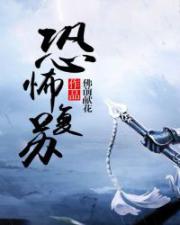 恐怖復甦_我從今天開始做城隍