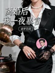 離婚後我一夜暴富