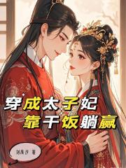 鹹魚太子妃靠乾飯躺贏