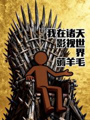 我在諸天影視世界薅羊毛