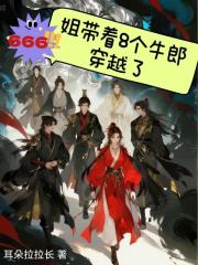 666！姐帶著8個牛郎穿越了