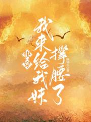 快穿：我來給我妹撐腰了