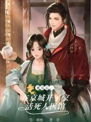 逃荒後，在京城開了家活死人醫館