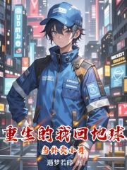 重生的我回地球當外賣小哥