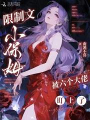 限製文小保姆，被六個大佬盯上了