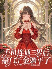 手機連通三界後，豪門千金躺平了