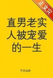 直男老實人被寵愛的一生