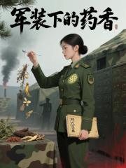 軍裝下的藥香