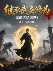 繼承武聖修為，你說這是末世？