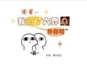 閨蜜，我海了六界養你啊