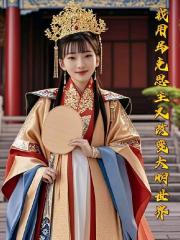 我用馬克思主義改變大明世界